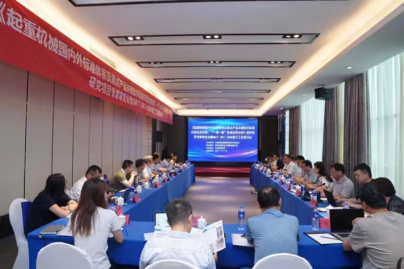 熱烈祝賀《起重機械國內(nèi)外標準體系及重點產(chǎn)品關鍵技術標準內(nèi)容比對分析、“一帶一路”標準應用分析》研究項目專家審定會暨GB/T 3811-2008修訂工作研討會 在江蘇省常州市順利召開并圓滿結束！