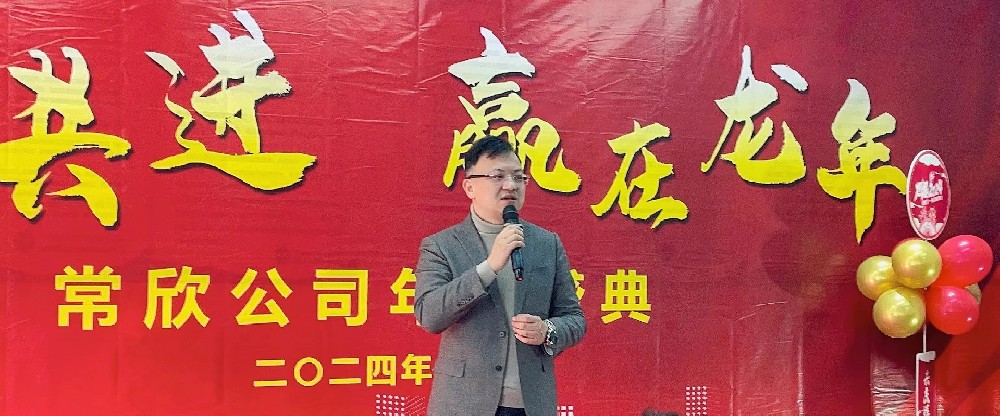 熱烈祝賀2023-2024常欣公司年會(huì)圓滿成功！